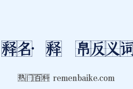 释名·释䌽帛反义词是什么意思的图片